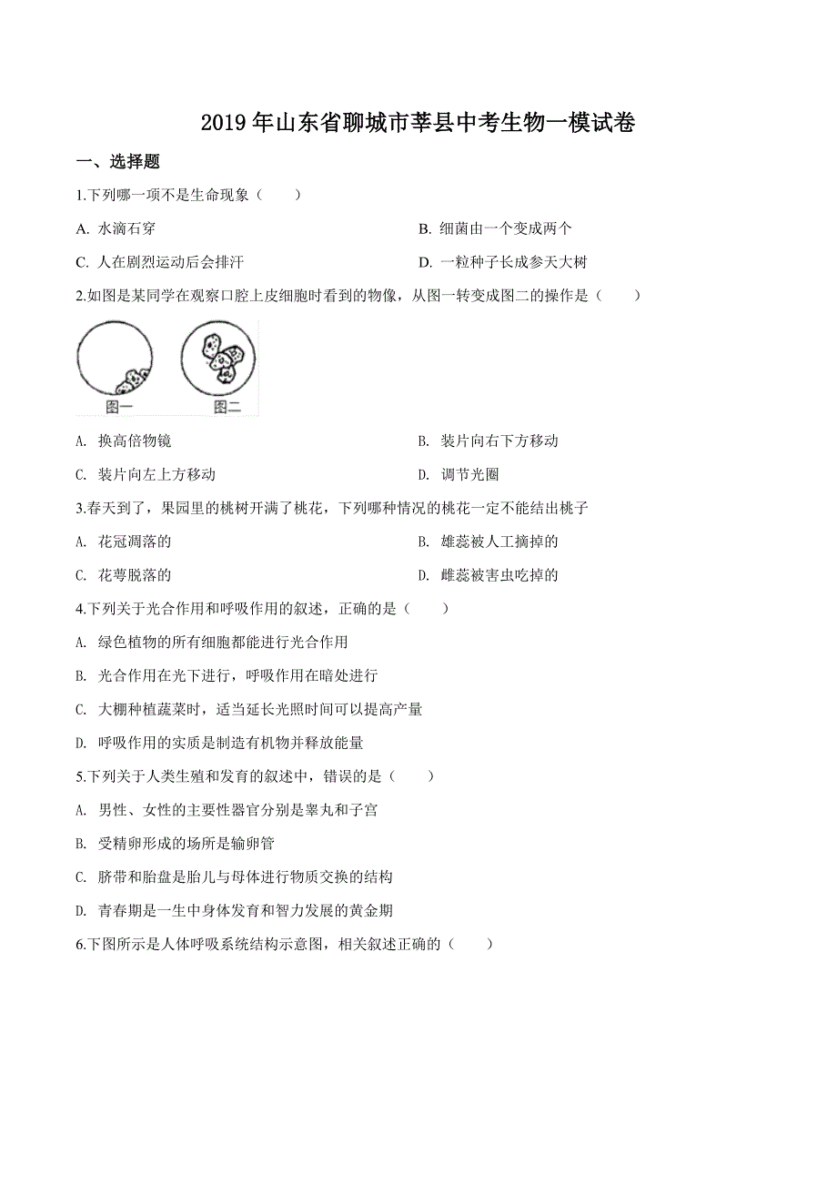 精品解析：【校级联考】山东省聊城市莘县2019届九年级下学期中考一模生物试题（原卷版）.docx_第1页