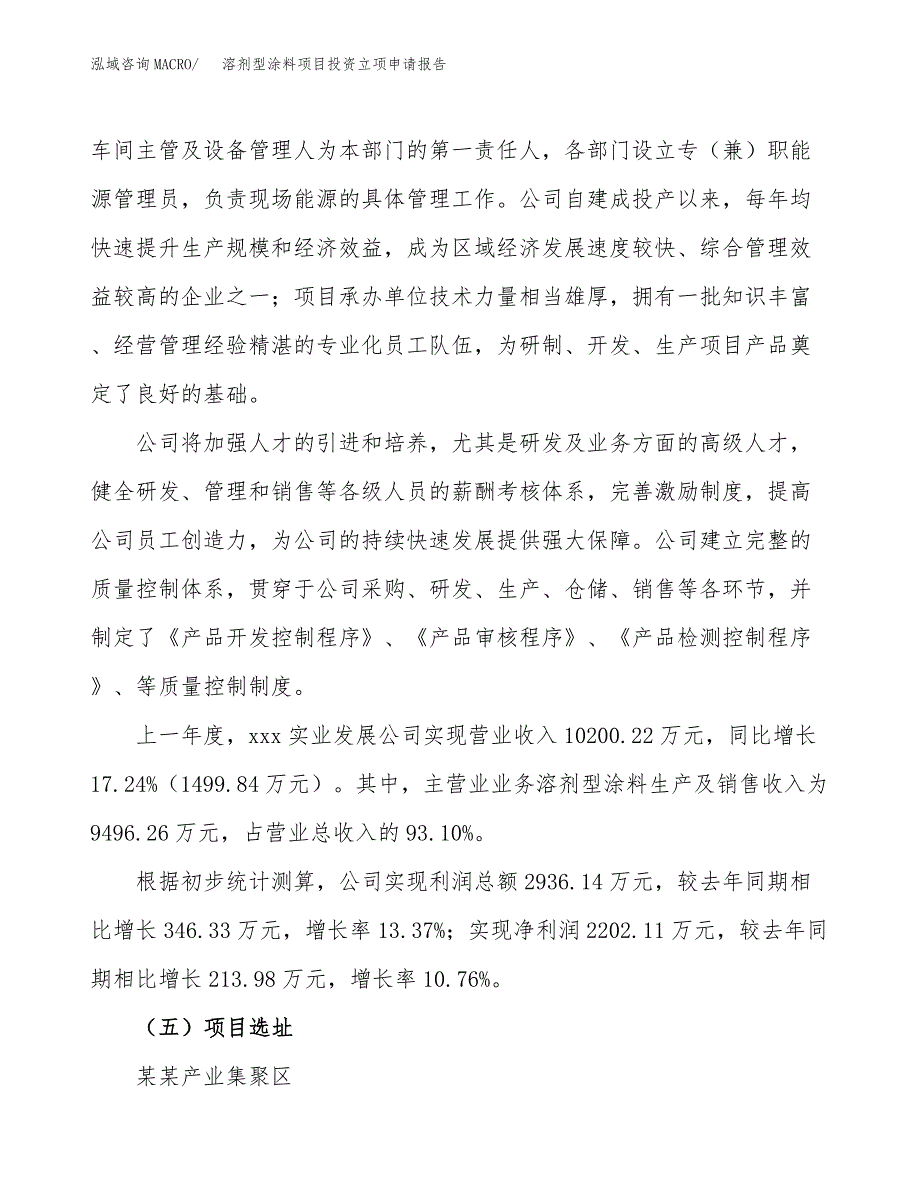 溶剂型涂料项目投资立项申请报告_第3页