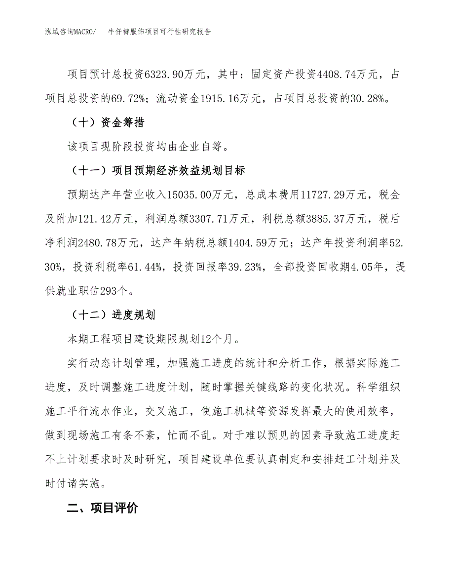 牛仔裤服饰项目可行性研究报告(立项及备案申请).docx_第3页