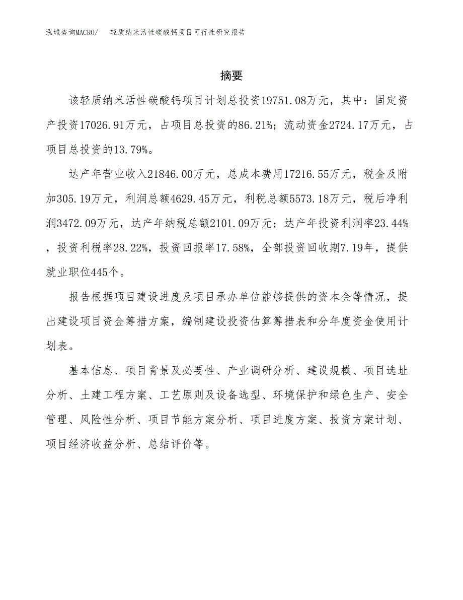 轻质纳米活性碳酸钙项目可行性研究报告模板及范文.docx_第2页