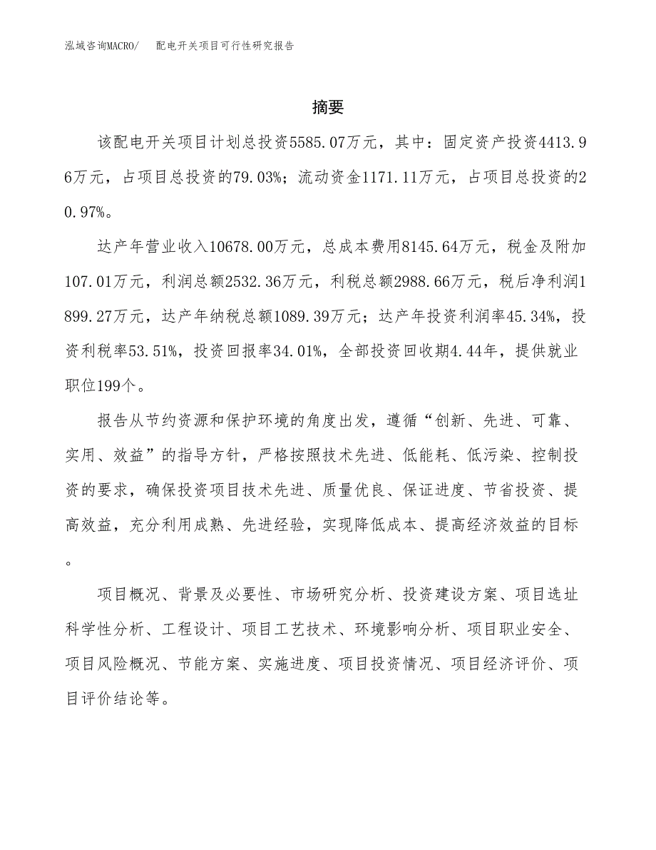 配电开关项目可行性研究报告模板及范文.docx_第2页