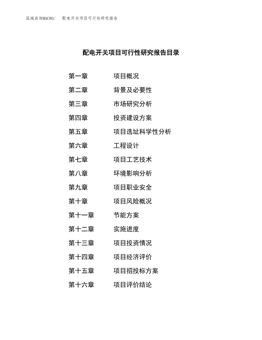 配电开关项目可行性研究报告模板及范文.docx_第3页