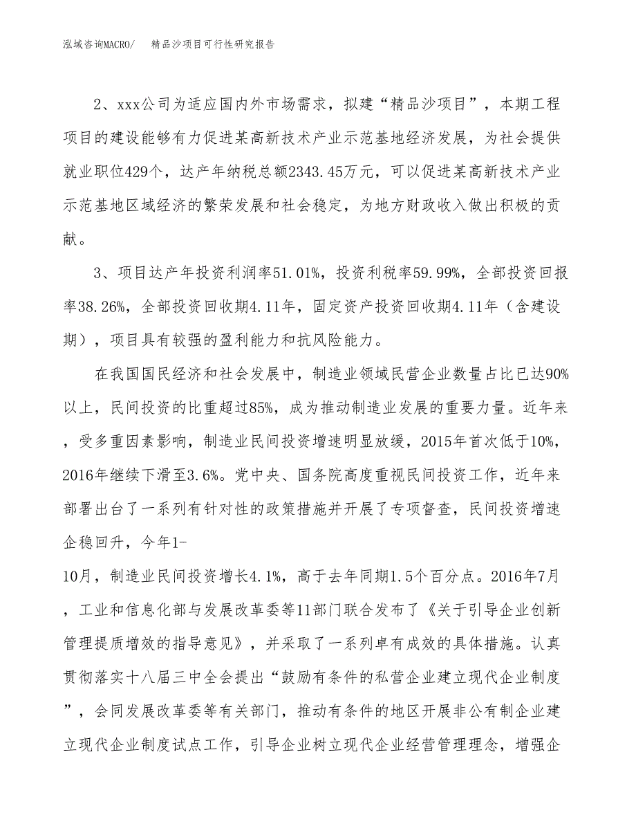 精品沙项目可行性研究报告(立项及备案申请).docx_第4页