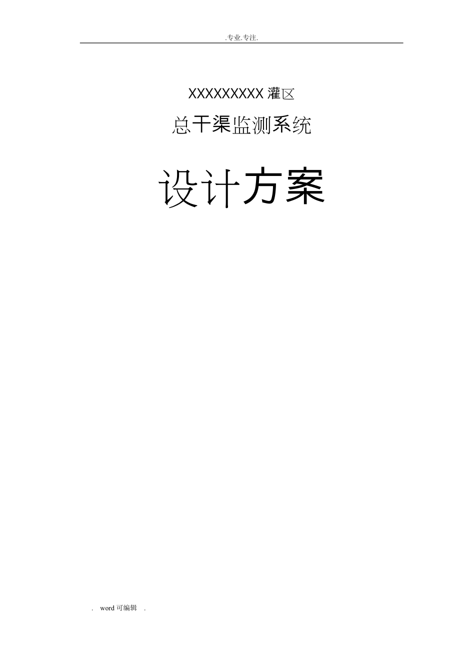 某灌区信息化建设项目_设计_第1页