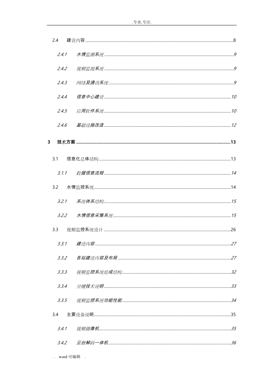 某灌区信息化建设项目_设计_第4页