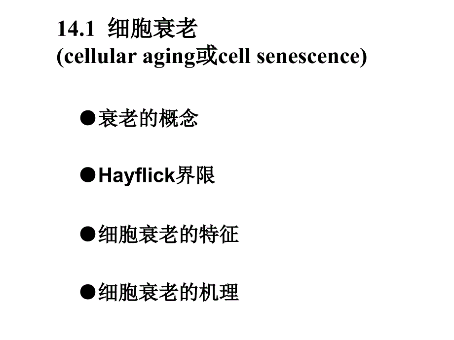 细胞衰老、死亡和癌变_第2页