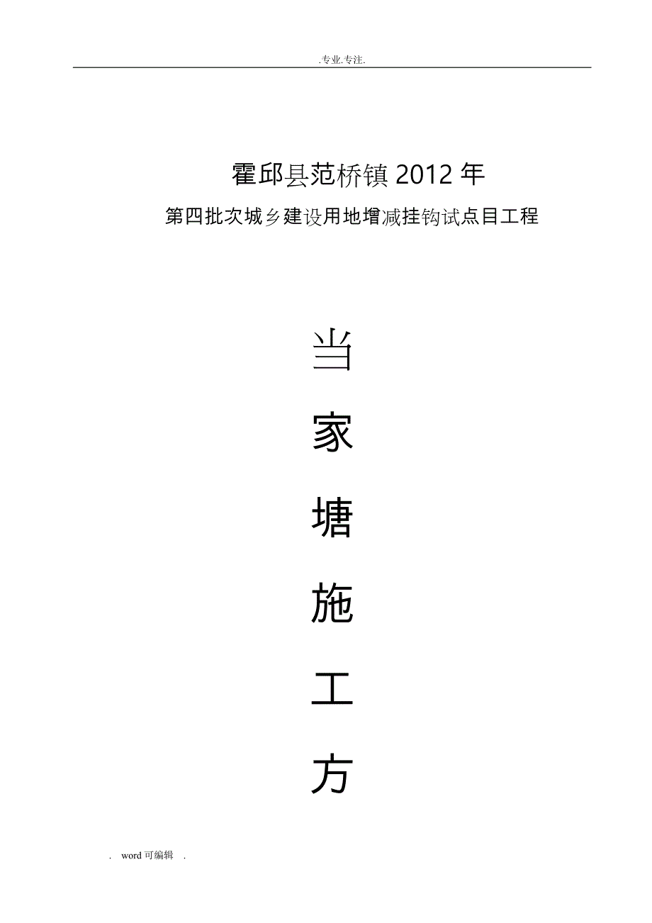 5、塘坝工程施工设计方案工程施工组织设计方案_第1页