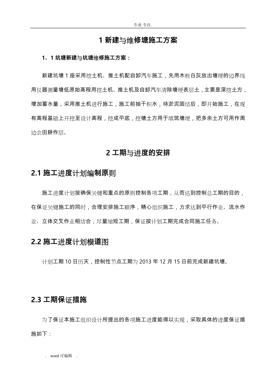 5、塘坝工程施工设计方案工程施工组织设计方案_第3页