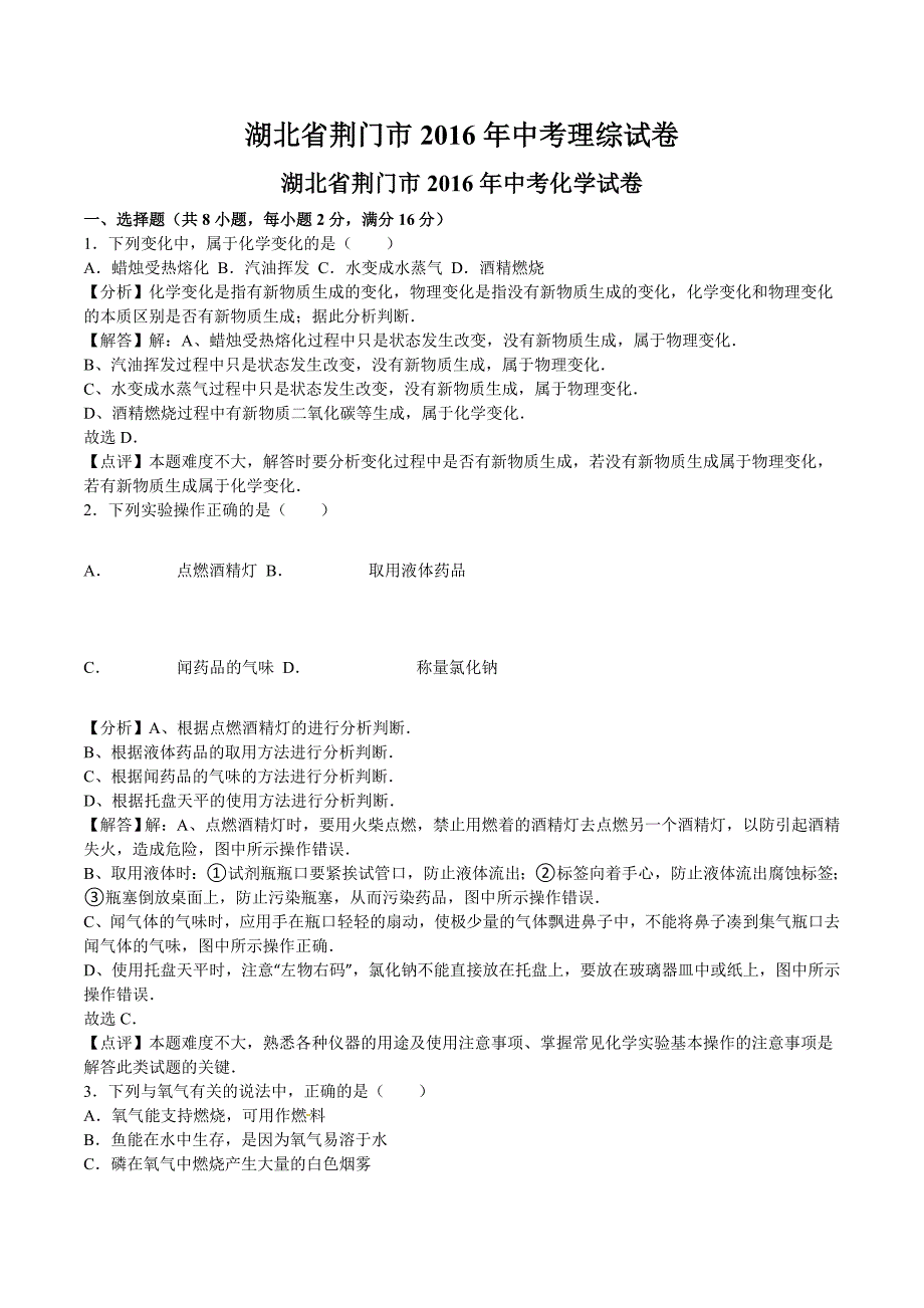 湖北省荆门市2016年中考理综试题（解析版）.doc_第1页