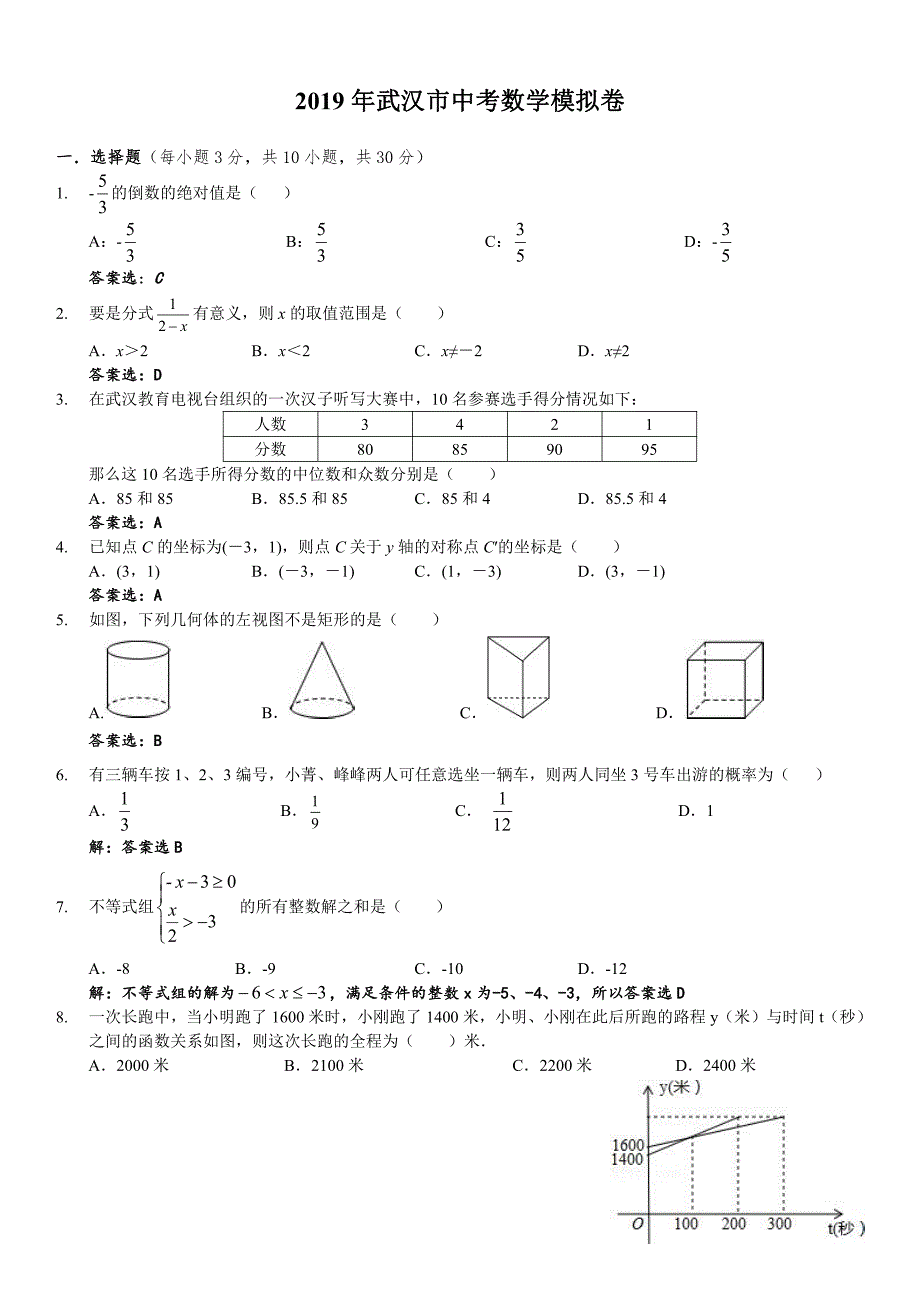 【原创】2019武汉市中考模拟卷数学试卷（教师版）（PDF扫描版）.pdf_第1页