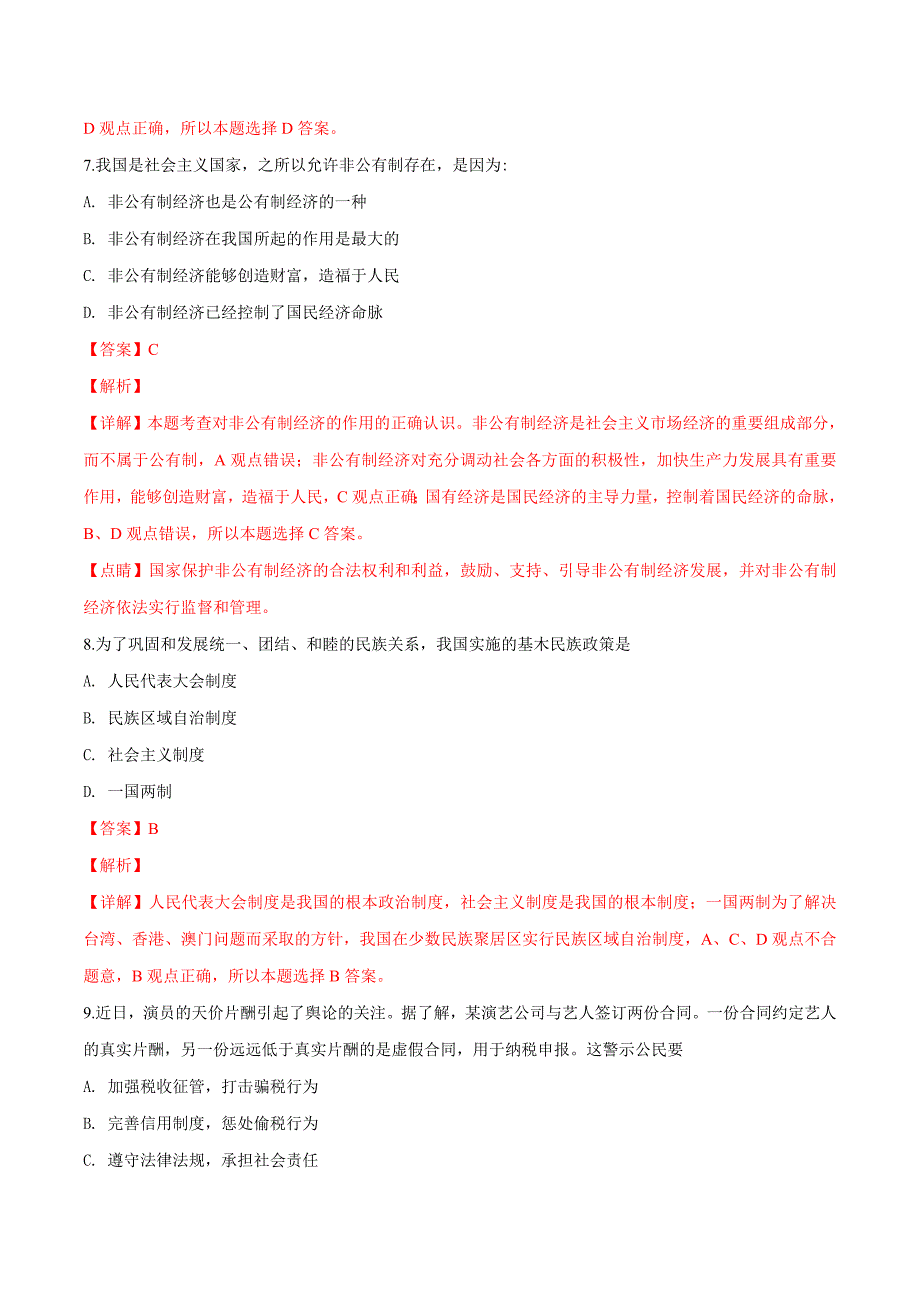 精品解析：【校级联考】湖南省凤凰县2019届九年级毕业学业道德与法治模拟考试试题（解析版）.docx_第3页