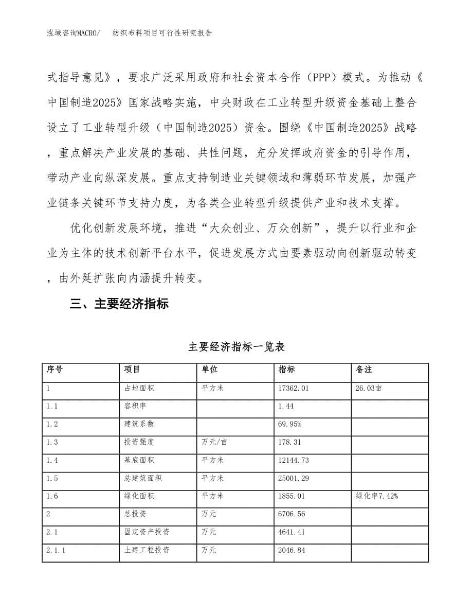 纺织布料项目可行性研究报告(立项及备案申请).docx_第5页