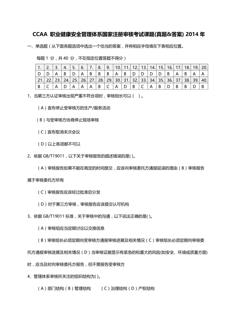 CCAA职业健康安全管理体系国家注册审核考试课题真题&答案2017年_第1页