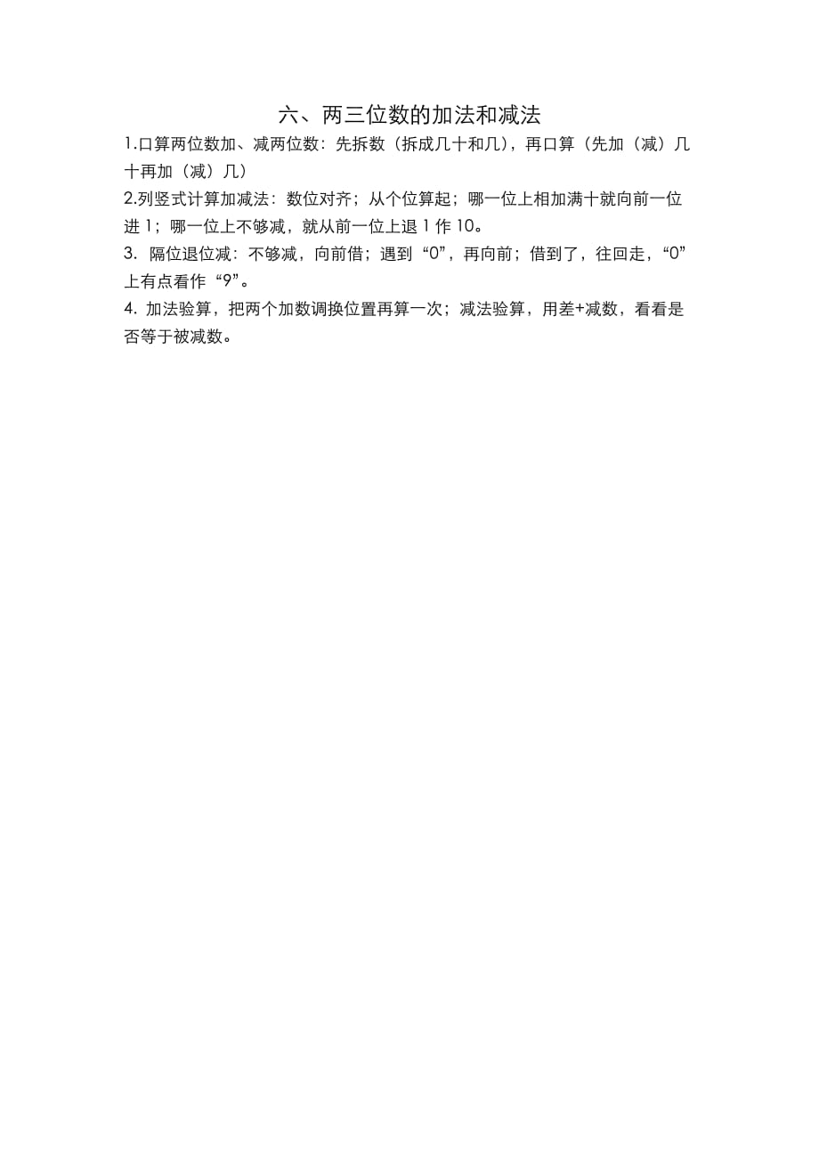 苏教版二年级数学下册知识点总结第六单元 两三位数的加法和减法_第1页