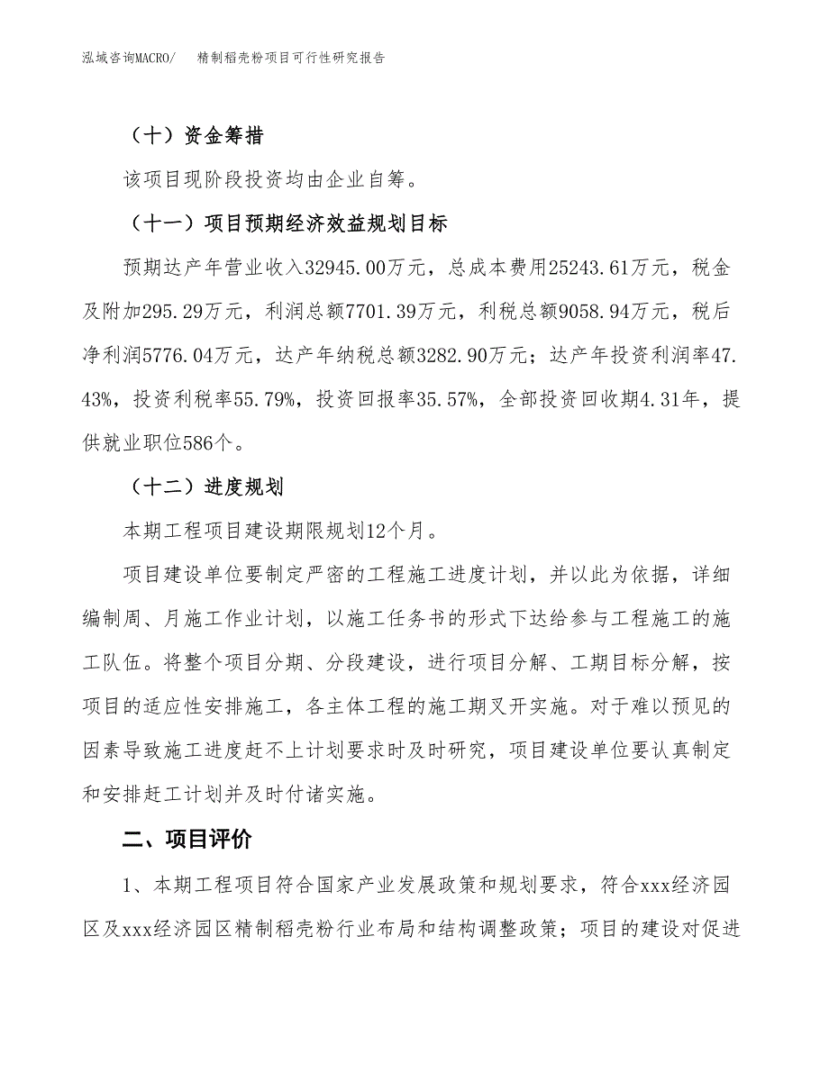 精制稻壳粉项目可行性研究报告(立项及备案申请).docx_第3页