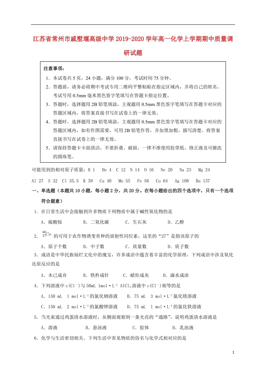 江苏省常州市戚墅堰高级中学2019-2020学年高一化学上学期期中质量调研试题_第1页