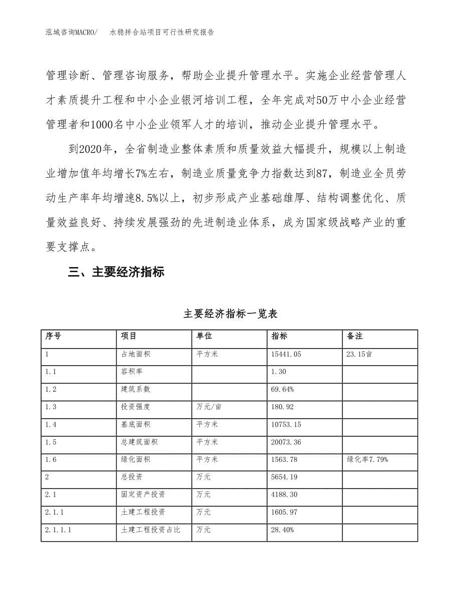 水稳拌合站项目可行性研究报告(立项及备案申请).docx_第5页