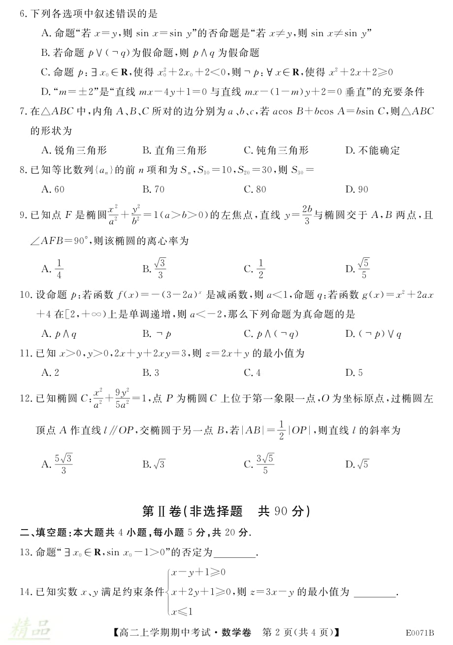 河南省2019-2020学年高二数学上学期期中试题_第2页