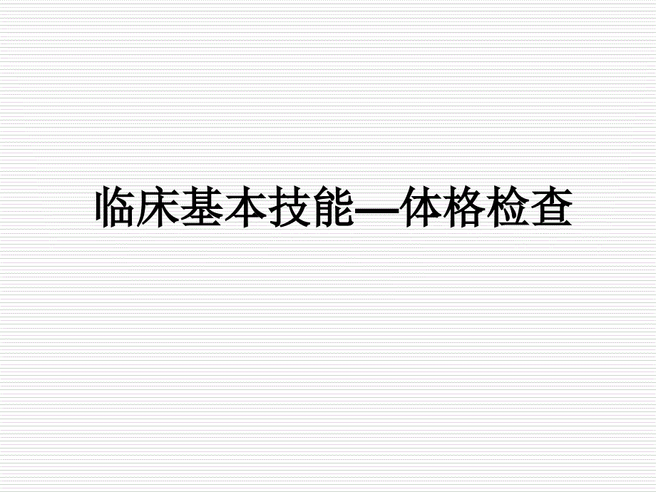 最全面临床基本技能体格检查_第1页