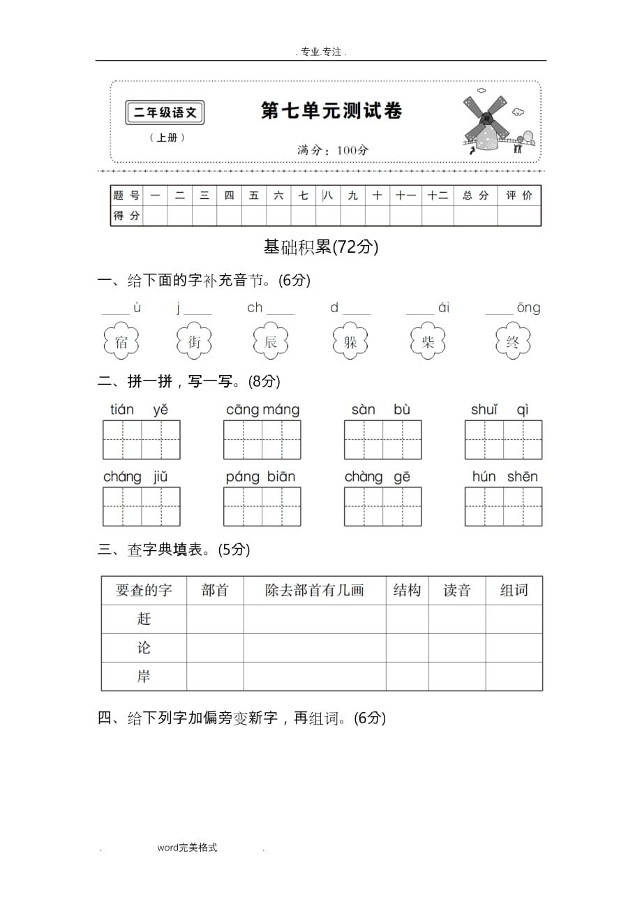 部编人教版二年级（上册）第七单元测试卷_第1页