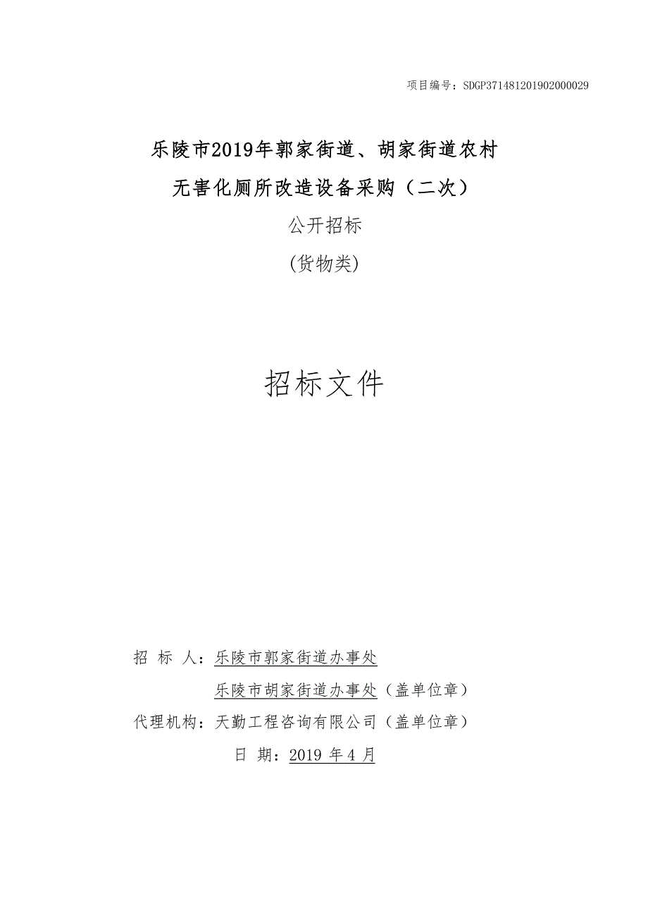 乐陵市2019年郭家街道、胡家街道农村无害化厕所改造设备采购（二次）招标文件_第1页