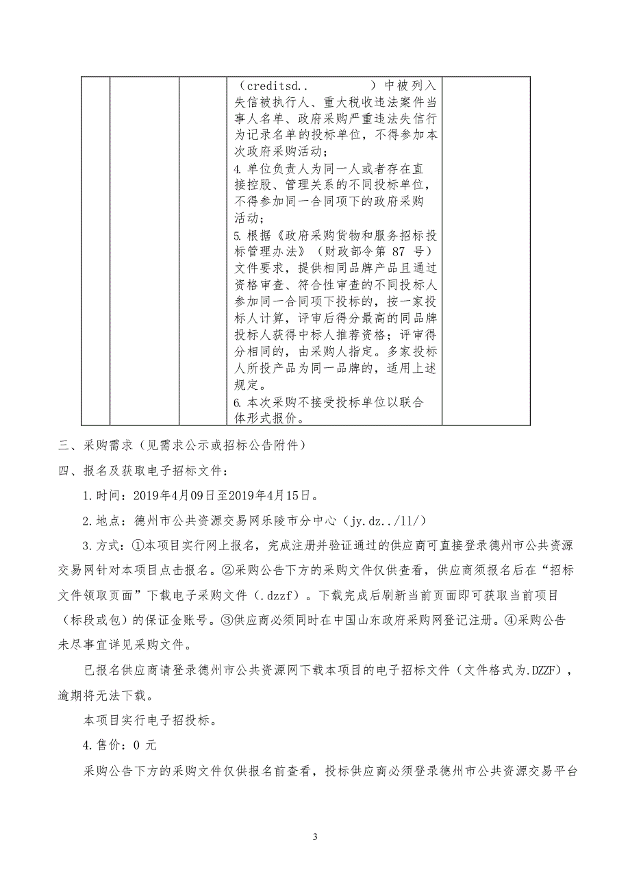 乐陵市2019年郭家街道、胡家街道农村无害化厕所改造设备采购（二次）招标文件_第4页