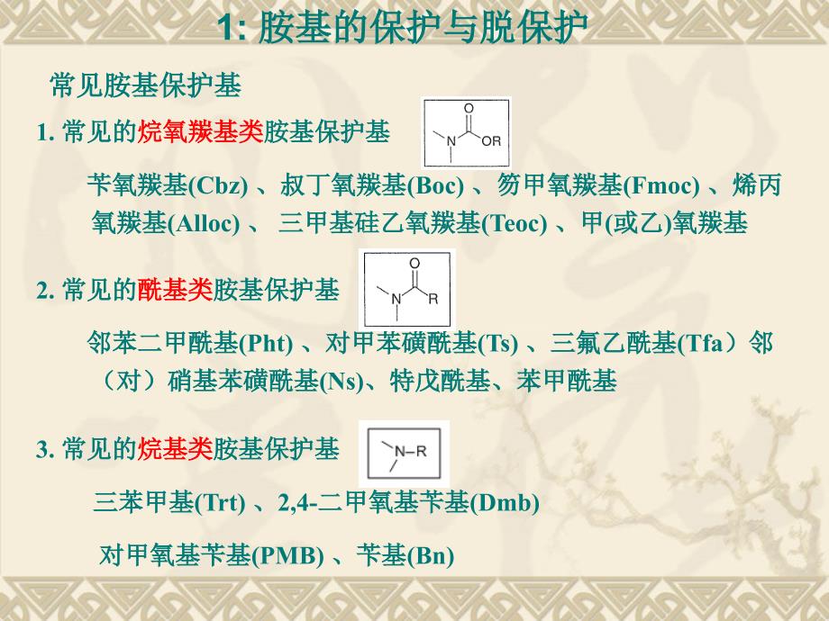 官能团保护和去保护_第3页