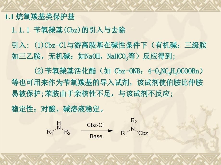 官能团保护和去保护_第5页