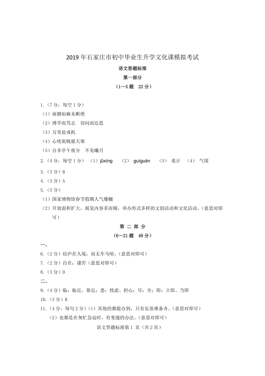 19石市一模语文答案.pdf_第1页