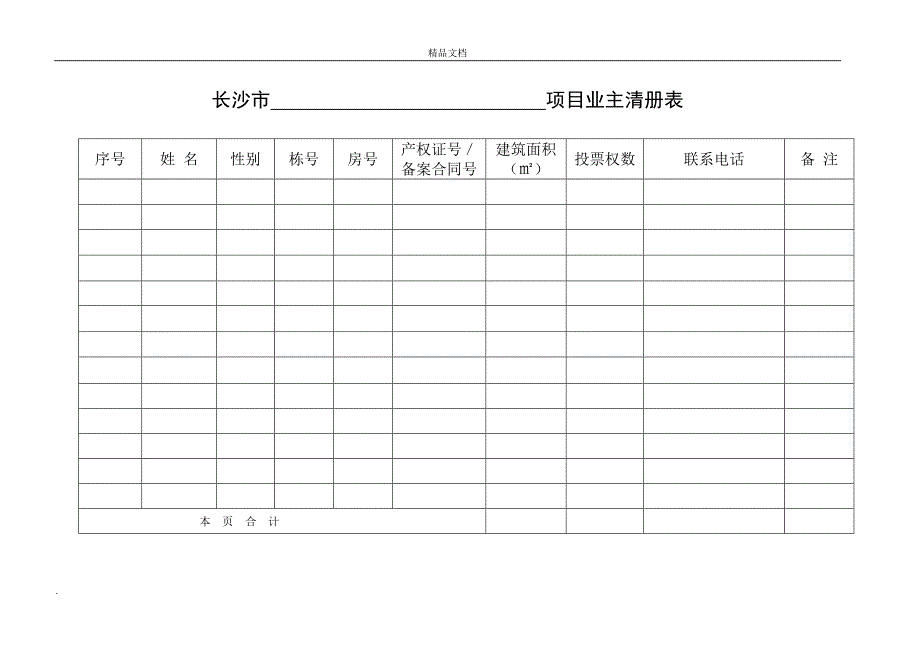 申请成立业主委员会过程中所需要申请书、表格等_第3页