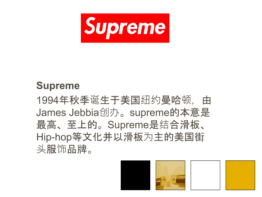 Supreme品牌分析_第1页