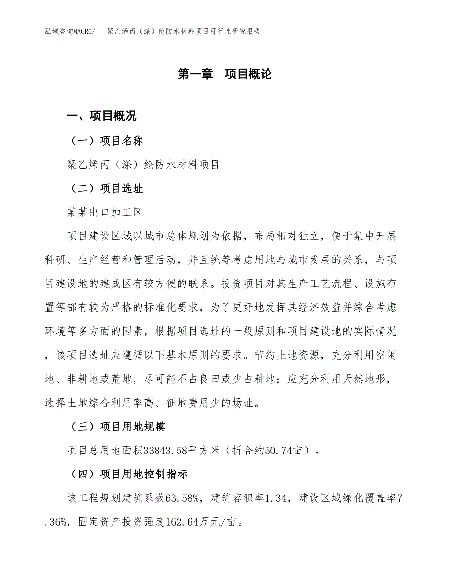 聚乙烯丙（涤）纶防水材料项目可行性研究报告(立项及备案申请).docx_第1页