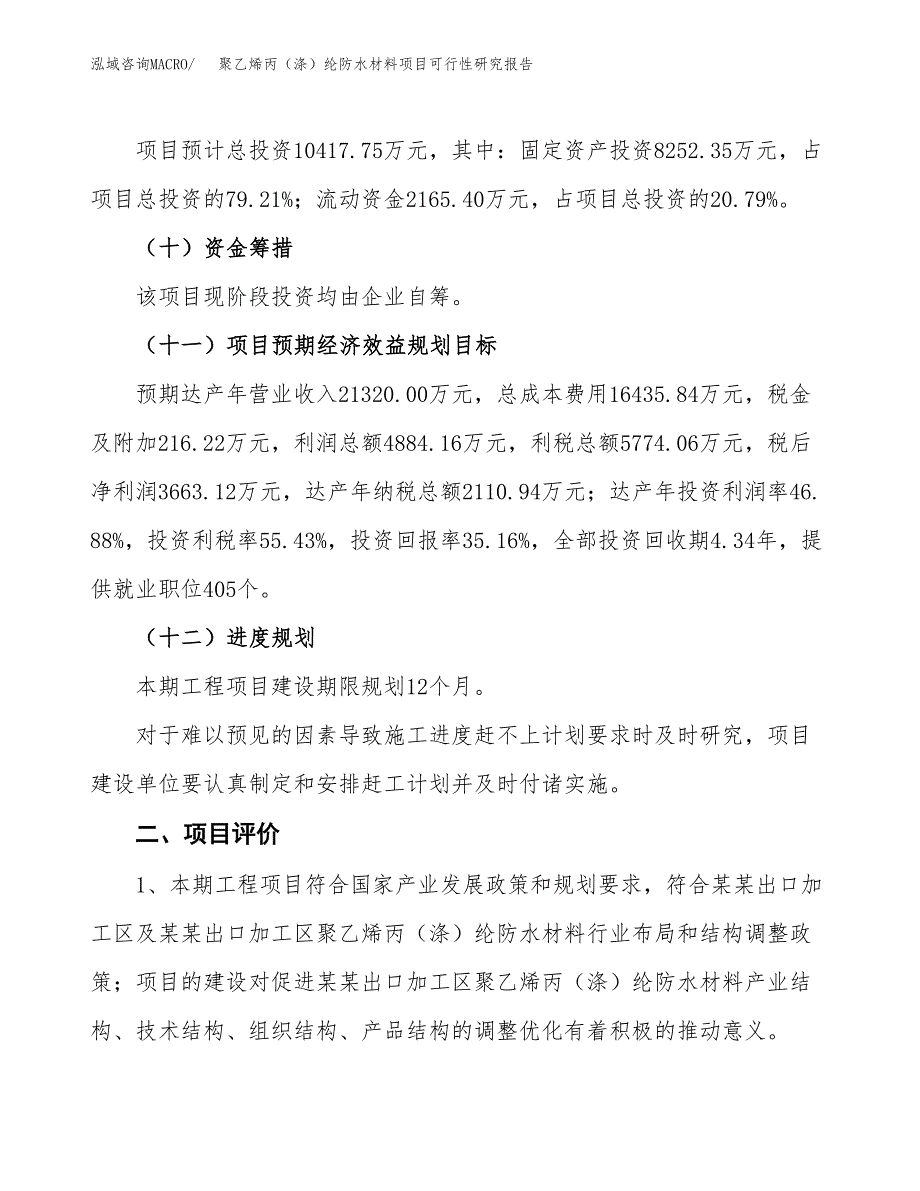 聚乙烯丙（涤）纶防水材料项目可行性研究报告(立项及备案申请).docx_第3页