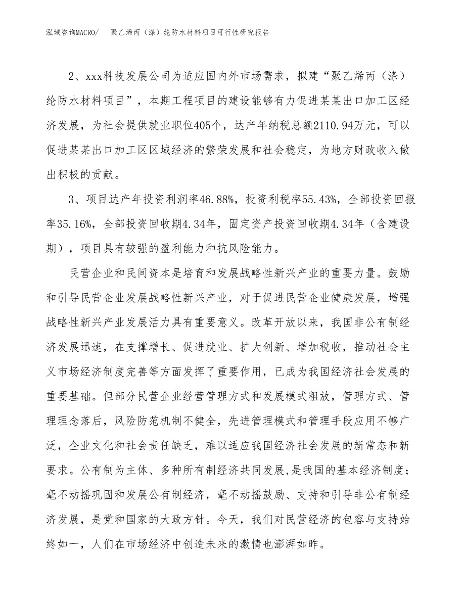 聚乙烯丙（涤）纶防水材料项目可行性研究报告(立项及备案申请).docx_第4页