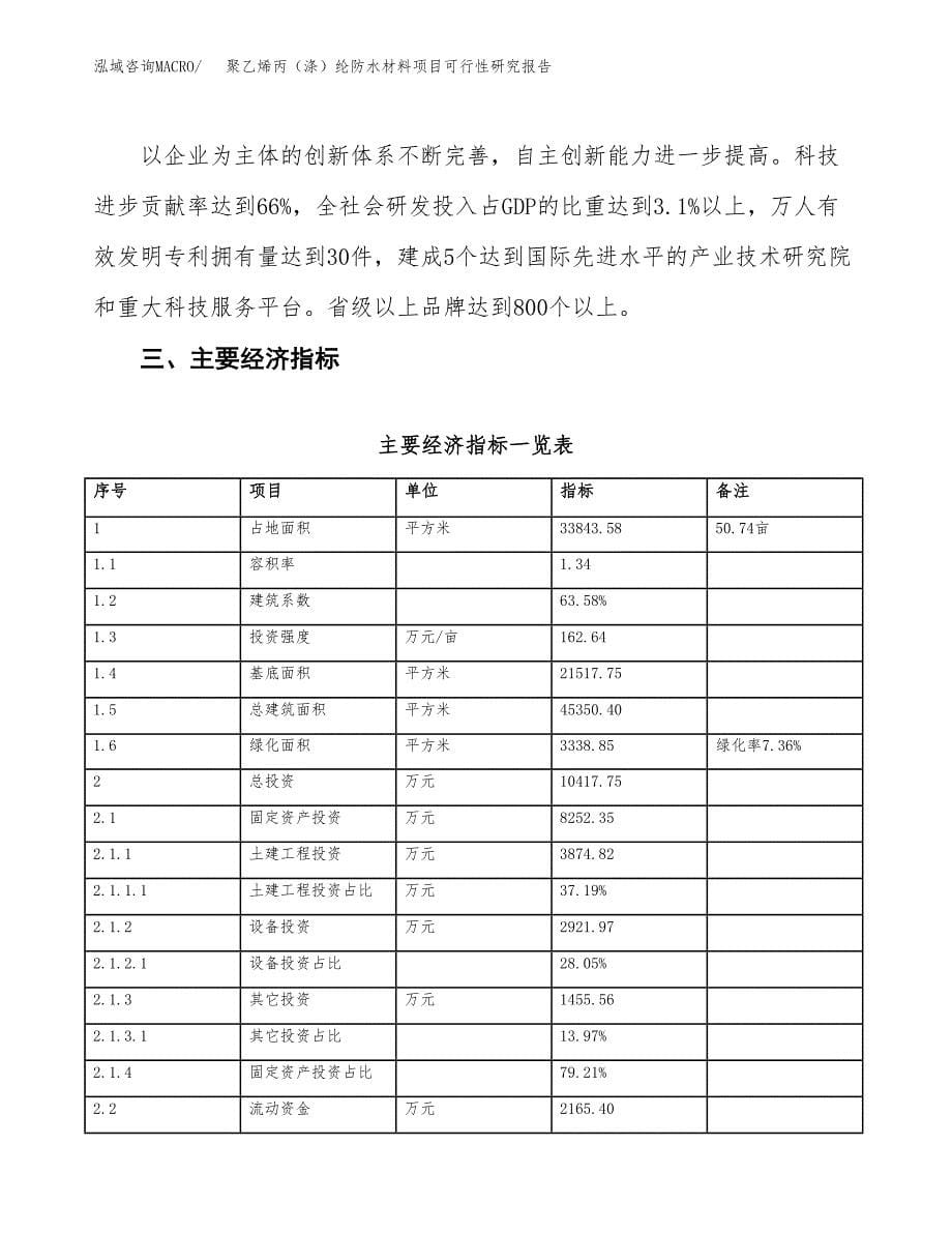 聚乙烯丙（涤）纶防水材料项目可行性研究报告(立项及备案申请).docx_第5页