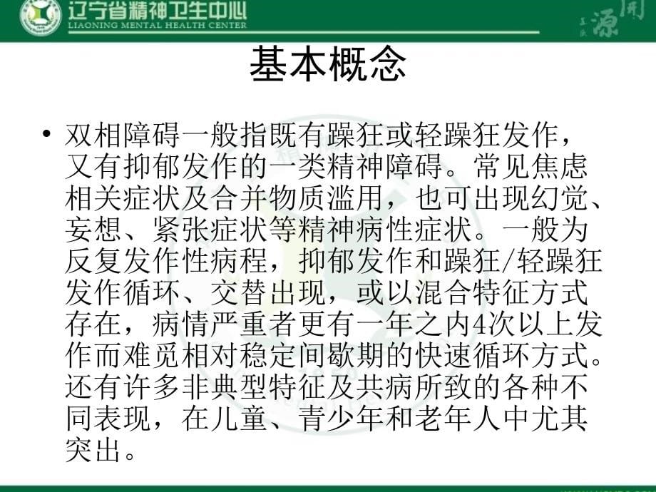 双相障碍诊治方法与临床病例分享_第5页