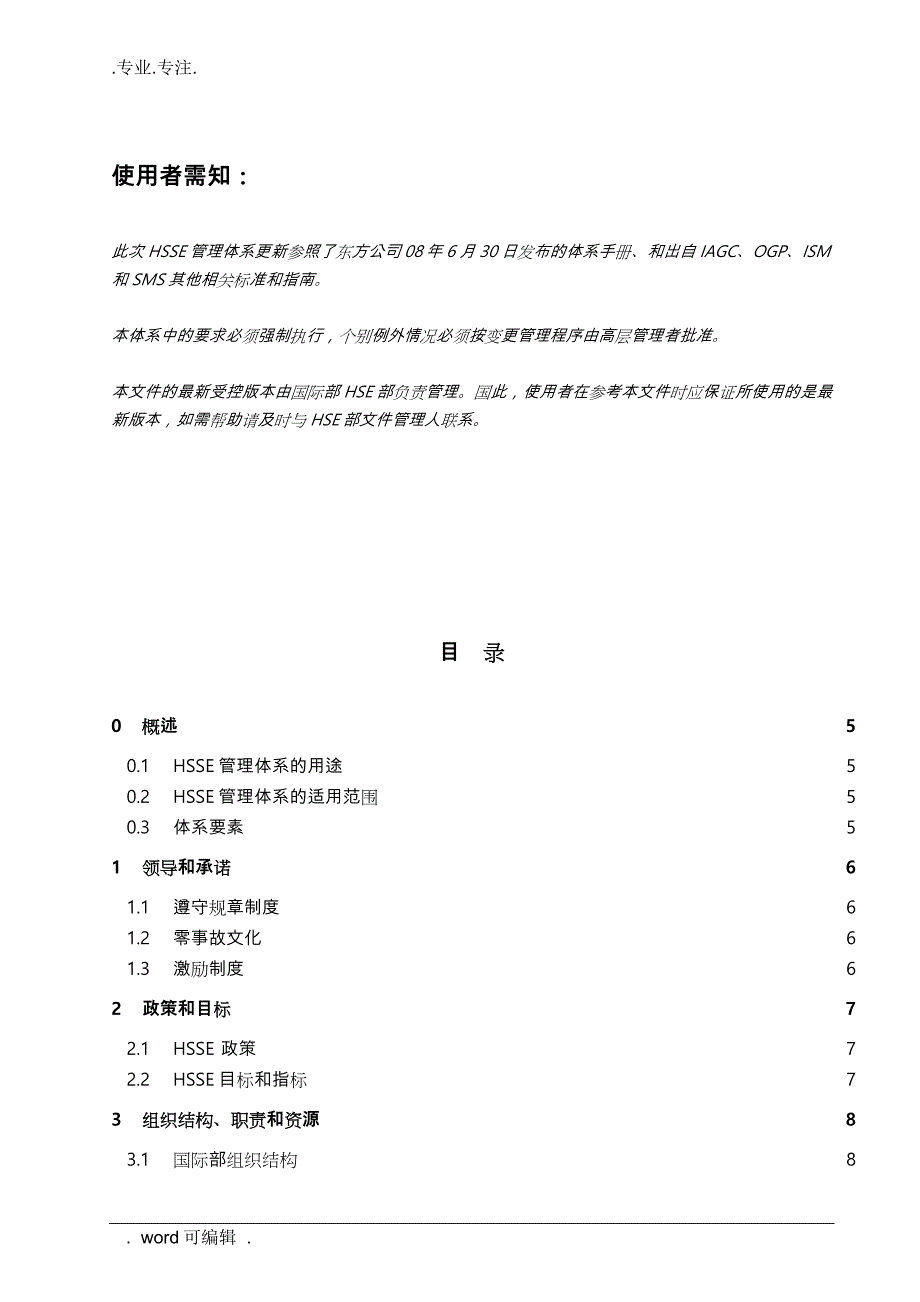 HSSE管理体系手册(2.0版)_第4页