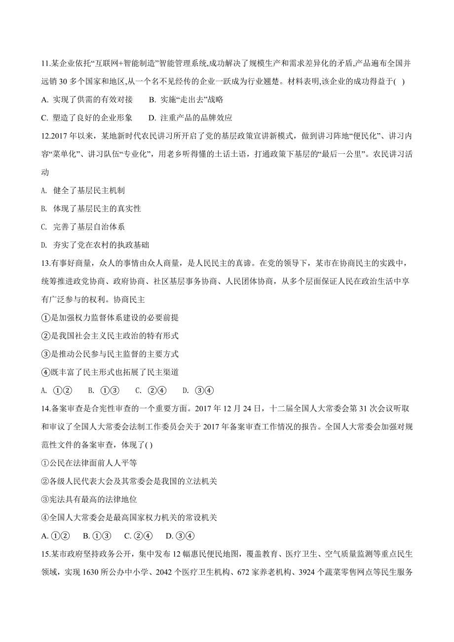 精品解析：2018年普通高等学校招生全国统一考试政治（江苏卷）（原卷版） (2).docx_第4页