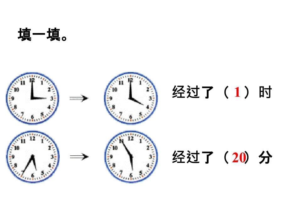 西师版二年级数学下册第六单元时、分、秒第3课时 问题解决（2）_第5页