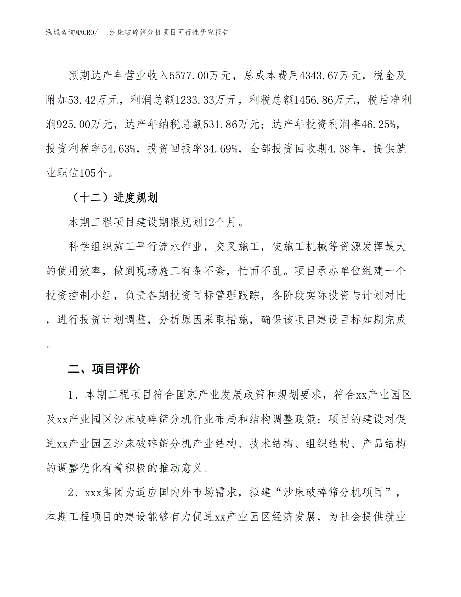 沙床破碎筛分机项目可行性研究报告(立项及备案申请).docx_第3页