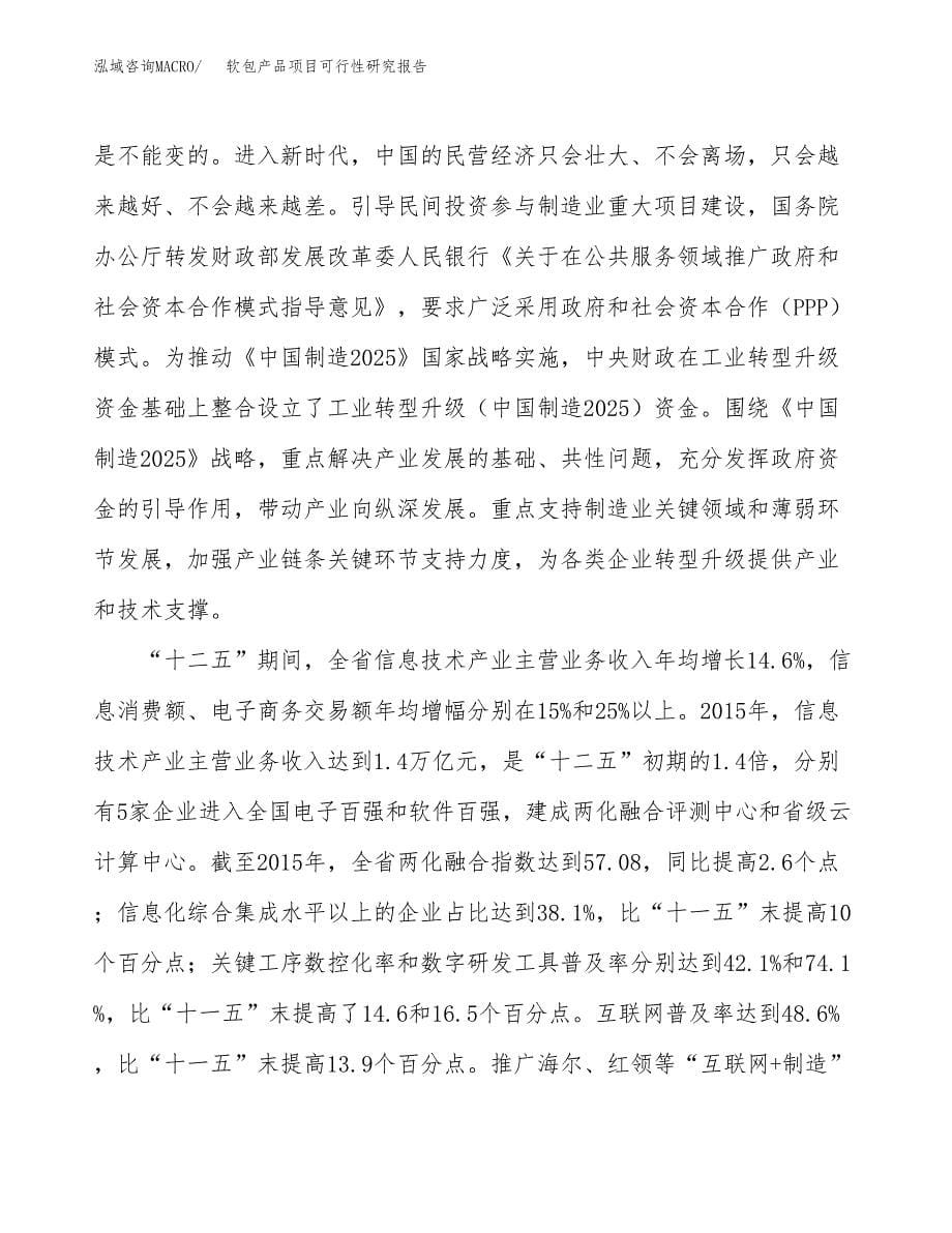 软包产品项目可行性研究报告(立项及备案申请).docx_第5页