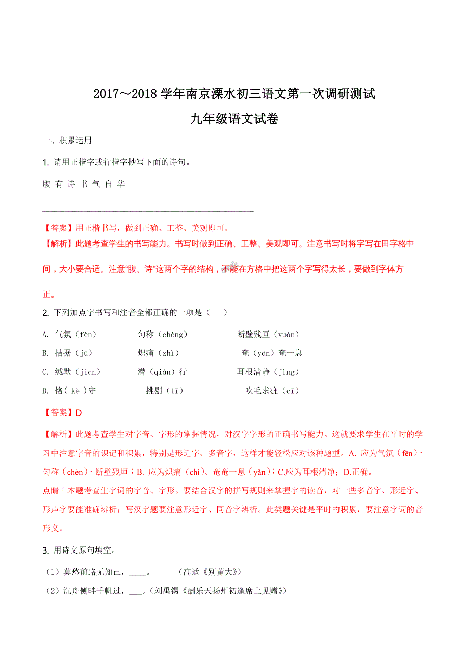 精品解析：【全国区级联考】南京溧水2017～2018学年九年级语文第一次调研测试题（解析版） (2).docx_第1页