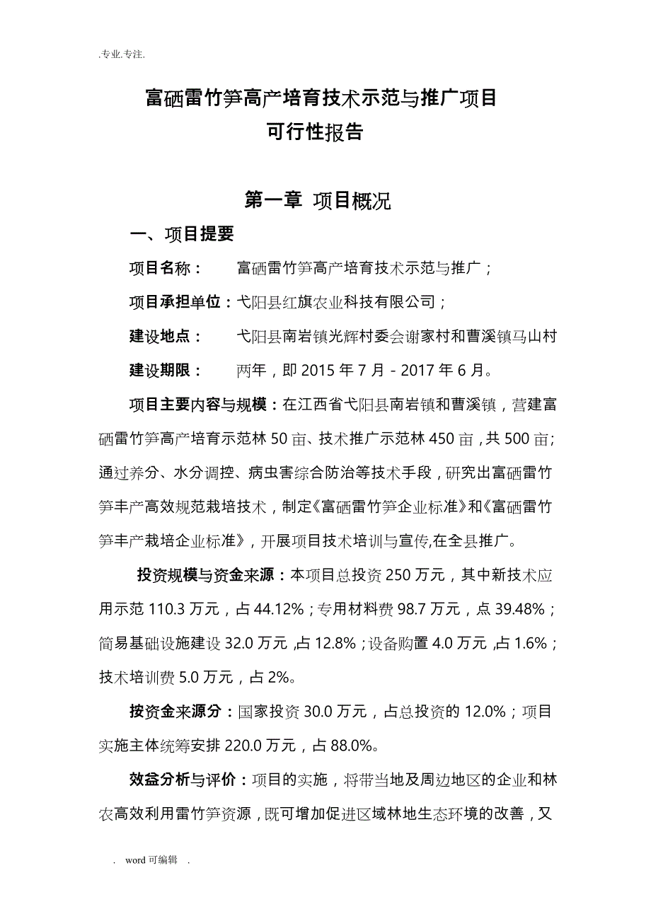 富硒雷竹可行性实施报告_第1页