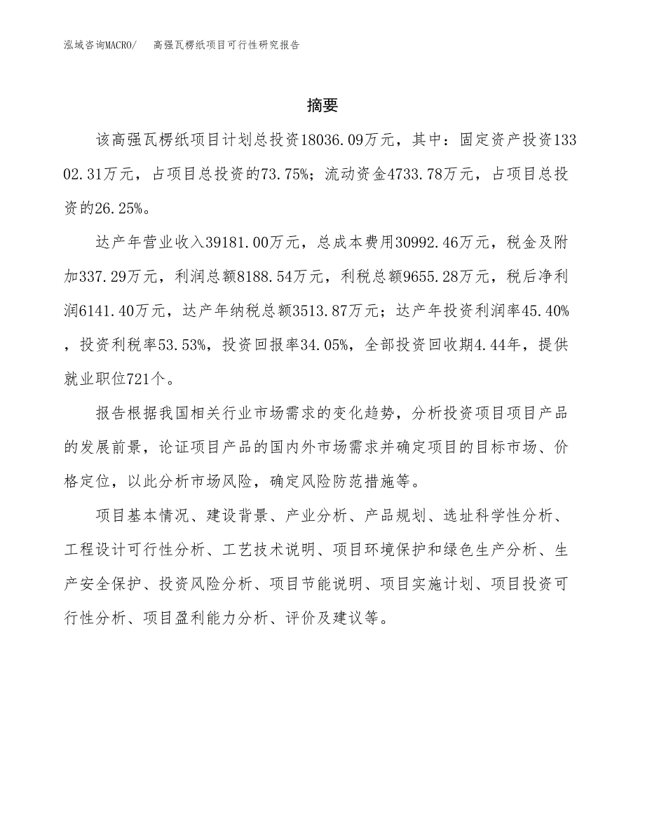 高强瓦楞纸项目可行性研究报告模板及范文.docx_第2页