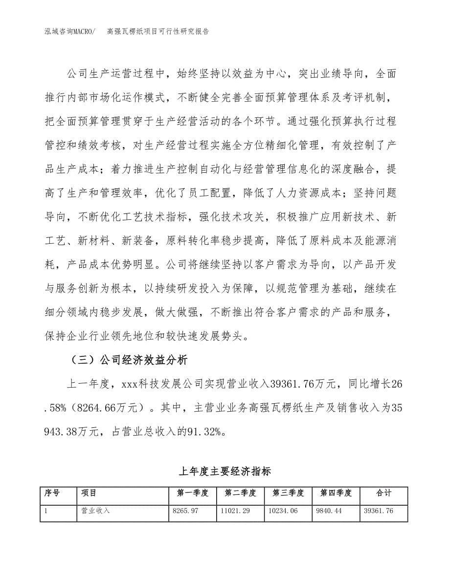 高强瓦楞纸项目可行性研究报告模板及范文.docx_第5页