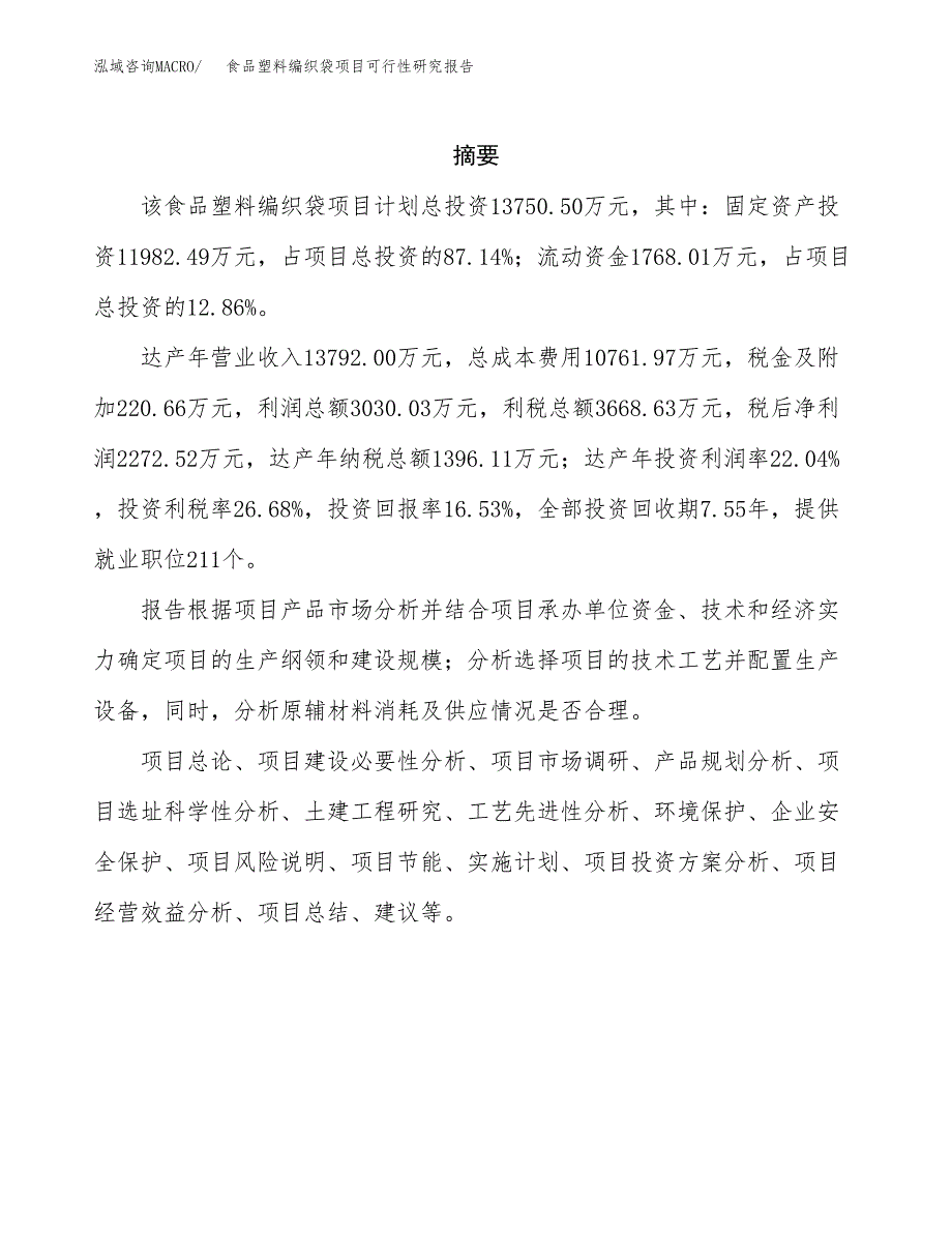 食品塑料编织袋项目可行性研究报告模板及范文.docx_第2页