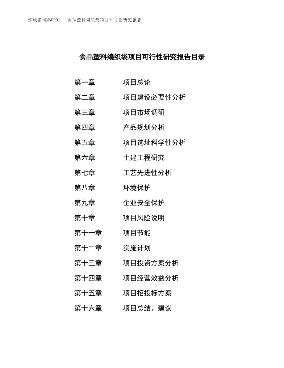 食品塑料编织袋项目可行性研究报告模板及范文.docx_第3页