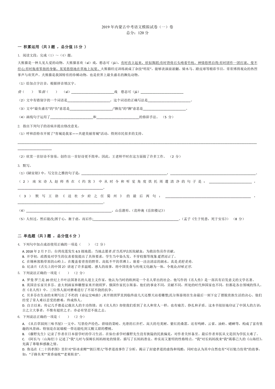 2019年内蒙古中考语文模拟试卷（一） (2).doc_第1页