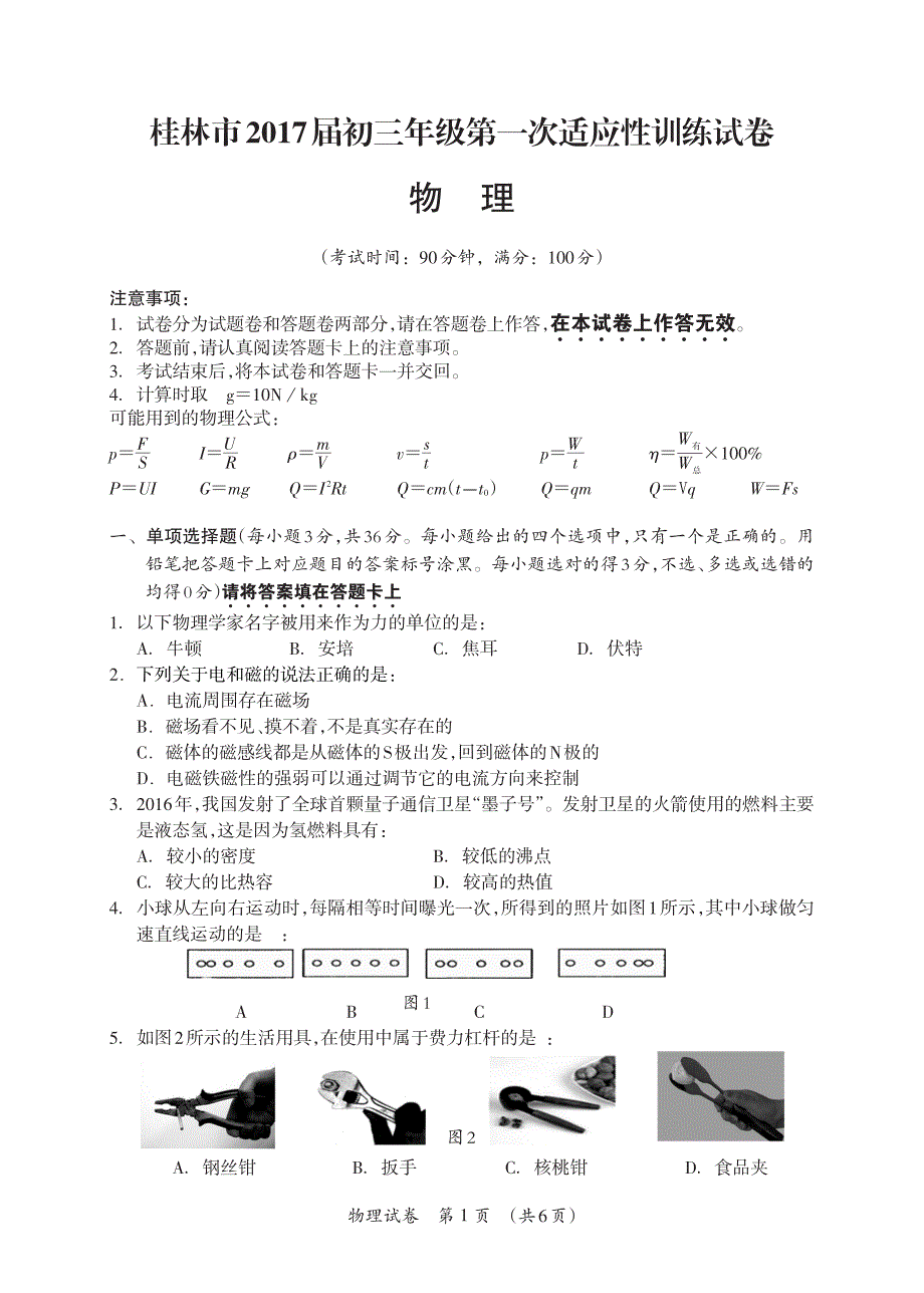 [首发]广西桂林市2017届九年级下学期第一次适应性训练(中考模拟)物理试题（pdf版）.pdf_第1页