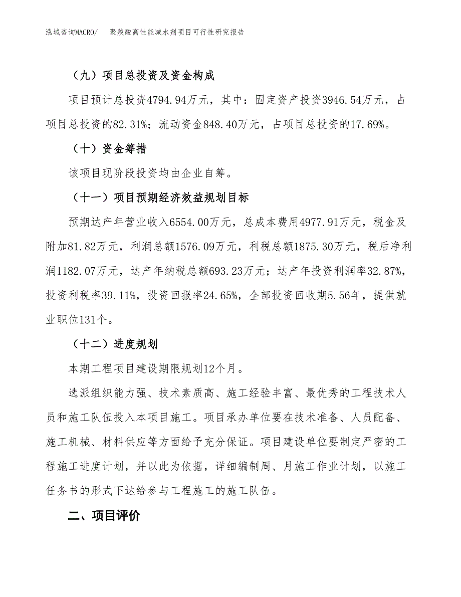 聚羧酸高性能减水剂项目可行性研究报告(立项及备案申请).docx_第3页